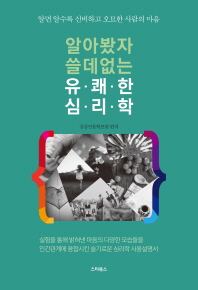 알아봤자 쓸데없는 유쾌한 심리학